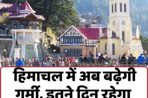 Weather Update: हिमाचल में अब बढ़ेगी गर्मी, इतने दिन रहेगा साफ रहेगा मौसम