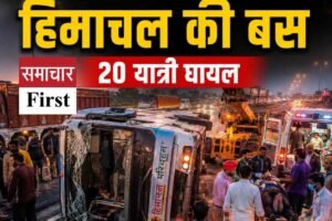 मोहाली में ट्रक की टक्कर से पलटी हिमाचल की बस, 20 घायल