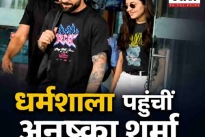 IPL 2026: धर्मशाला पहुंचीं अनुष्का , धर्मशाला स्टेडियम में पहली बार पति विराट कोहली को करेंगी चीयर