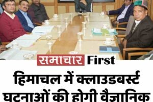 हिमाचल में क्लाउडबर्स्ट घटनाओं की होगी वैज्ञानिक जांच, CM सुक्खू के निर्देश