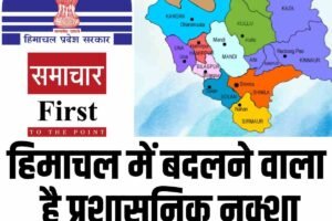 हिमाचल में बदलने वाला है प्रशासनिक नक्शा, क्या कई तहसीलों और उपमंडलों का होगा विलय?