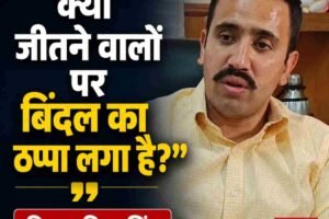 क्या जीतने वालों पर बिंदल का ठप्पा लगा है? विक्रमादित्य सिंह
