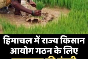 हिमाचल में राज्य किसान आयोग गठन के लिए राज्यपाल की मंजूरी