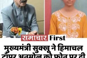 मुख्यमंत्री सुक्खू ने हिमाचल टॉपर अनमोल को फोन पर दी बधाई, जानें क्‍या कहा टापर नें