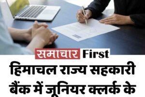 हिमाचल राज्य सहकारी बैंक में जूनियर क्लर्क के 91 पदों पर भर्ती शुरू