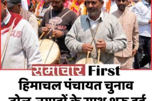 हिमाचल पंचायत चुनाव: ढोल-नगाड़ों के साथ शुरू हुई नामांकन प्रक्रिया