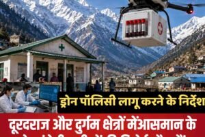 दूरदराज और दुर्गम क्षेत्रों मेंआसमान के रास्ते पहुंचेगी मरीजों की रिपोर्ट और सैंपल, ड्रोन पॉलिसी लागू करने के निर्देश