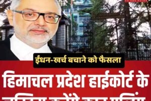 ; ईंधन-खर्च बचाने को फैसला: हिमाचल हाईकोर्ट के जस्टिस करेंगे कार पूलिंग: 50% स्टाफ 2 दिन वर्क फ्रॉम होम करेगा, फोन पर उपलब्ध रहना होगा