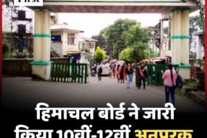हिमाचल बोर्ड ने जारी किया 10वीं-12वीं अनुपूरक परीक्षा का शेड्यूल