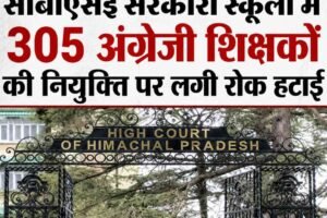 हिमाचल हाईकोर्ट ने सीबीएसई सरकारी स्कूलों में 305 अंग्रेजी शिक्षकों की नियुक्ति पर लगी रोक हटाई