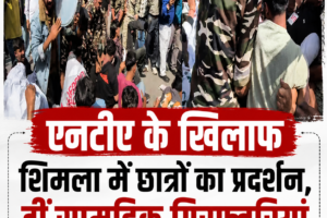 एनटीए के खिलाफ शिमला में एसएफआई का प्रदर्शन, दीं गिरफ्तारियां