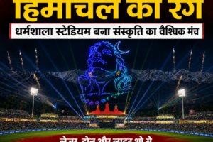 धर्मशाला स्टेडियम बना हिमाचली संस्कृति का वैश्विक मंच, दुनिया ने देखा देवभूमि का रंग