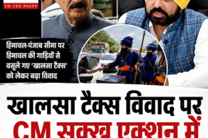 खालसा टैक्स विवाद पर सीएम सुक्खू ने भगवंत मान से की बात, जानें