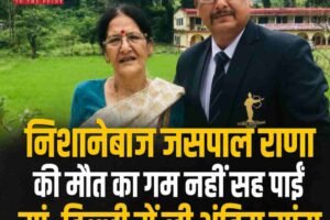 निशानेबाज जसपाल राणा की मौत का  गम नहीं सह पाईं मां, दिल्‍ली में ली अंतिम सांस