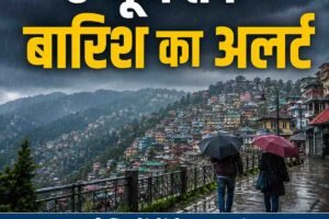 Himachal Weather Alert: 6 जून तक बारिश और तेज हवाओं की संभावना