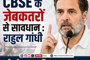 CBSE के जेबकतरों से सावधान:राहुल गांधी