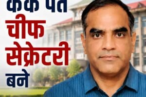 केके पंत चीफ सेक्रेटरी बने, कार्मिक विभाग ने जारी किए आदेश