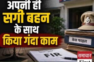 रिश्ते शर्मसार: भाई ने अपनी ही सगी बहन से किया दुष्कर्म, गर्भवती होने पर खुलासा, पुलिस ने दर्ज की एफआईआर
