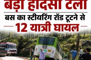 रिवालसर में बड़ा हादसा टला, बस का स्टीयरिंग रॉड टूटने से 12 यात्री घायल; चालक की सूझबूझ से बचीं जानें