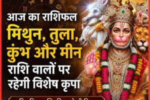 आज का राशिफल: मिथुन, तुला, कुंभ और मीन राशि वालों पर रहेगी विशेष कृपा, जानें सभी 12 राशियों का भविष्य