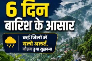 हिमाचल में छह दिन तक बारिश की संभावना, कई जिलों में यलो अलर्ट