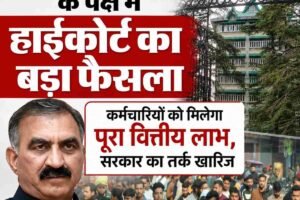 दैनिक भोगी कर्मचारियों के पक्ष में हाईकोर्ट का बड़ा फैसला, कर्मचारियों को मिलेगा पूरा वित्तीय लाभ, सरकार का तर्क खारिज