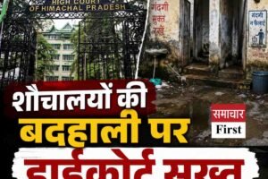 सार्वजनिक शौचालयों की बदहाली पर हाईकोर्ट सख्त, अधिकारियों से मांगा जवाब