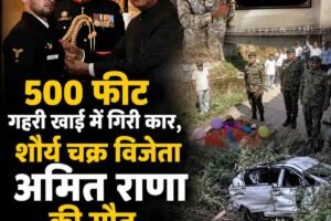 500 फीट गहरी खाई में गिरी कार, शौर्य चक्र विजेता अमित राणा की मौत