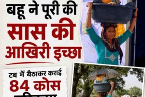 Video: सिर पर सास को बैठाकर बहू ने कराई 84 कोस की परिक्रमा, वीडियो हुआ वायरल
