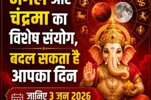 मंगल और चंद्रमा का विशेष संयोग, बदल सकता है आपका दिन