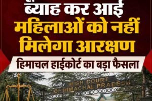हाईकोर्ट का बड़ा फैसला, दूसरे राज्यों से ब्याह कर आई महिलाओं को नहीं मिलेगा आरक्षण