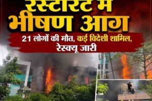 दिल्ली में रेस्टोरेंट में आग, 21 मौतें :कई विदेशी भी मारे गए, 37 को बचाया; जान बचाने जलती इमारत से कूदे लोग