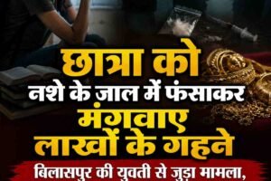छात्रा को नशे के जाल में फंसाकर मंगवाए लाखों के गहने