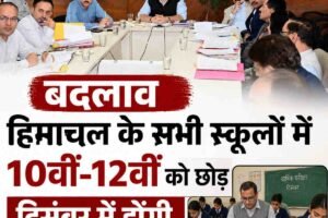 बदलाव: हिमाचल के सभी स्कूलों में 10वीं-12वीं को छोड़ दिसंबर में होंगी वार्षिक परीक्षाएं