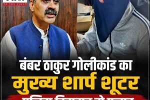 बंबर ठाकुर गोलीकांड का मुख्य शार्प शूटर पुलिस हिरासत से फरार, दो सस्‍पेंड