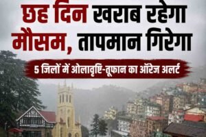 हिमाचल में अगले छह दिन खराब रहेगा मौसम, तापमान गिरेगा