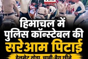 Video: हिमाचल में पुलिस कॉन्स्टेबल की सरेआम पिटाई -हेलमेट तोड़ा, चाबी-बैग छीना, वीडियो वायरल होते ही गिरफ्तारी