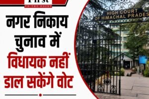 हिमाचल हाईकोर्ट का बड़ा फैसला: नगर निकाय अध्यक्ष-उपाध्यक्ष चुनाव में विधायक नहीं डाल सकेंगे वोट