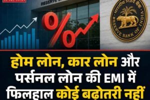 होम लोन, कार लोन और पर्सनल लोन की EMI में फिलहाल कोई बढ़ोतरी नहीं
