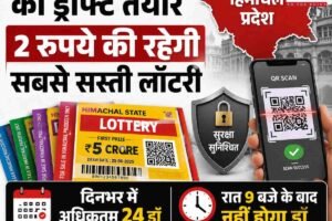 लॉटरी नियमों का ड्राफ्ट तैयार: 2 रुपये की रहेगी सबसे सस्‍ती लॉटरी, दिनभर में अधिकतम 24 ड्रॉ, रात 9 बजे के बाद नहीं होगा ड्रा, टिकट पर QR कोड अनिवार्य