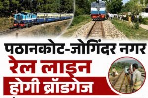 पठानकोट-जोगिंदर नगर रेल लाइन बनेगी ब्रॉडगेज, उत्तर रेलवे ने शुरू किया बड़ा सर्वे