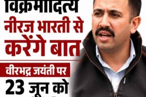 कांग्रेस में नाराजगी पर बोले विक्रमादित्य: नीरज भारती से करेंगे बात, वीरभद्र जयंती पर 23 जून को अंतरराष्ट्रीय बॉक्सिंग चैंपियनशिप