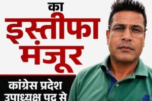 नीरज भारती का इस्तीफा मंजूर, उपाध्यक्ष पद की जिम्मेदारी समाप्त