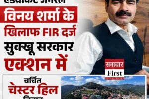 पूर्व डिप्टी एडवोकेट जनरल विनय शर्मा के खिलाफ FIR दर्ज, सुक्‍खू सरकार एक्‍शन में