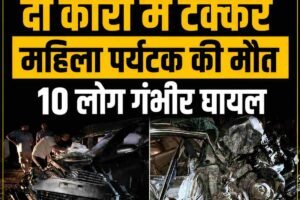 हमीरपुर के सुकराला के समीप दो कारों में टक्कर, महिला पर्यटक की मौत, 10 लोग गंभीर घायल