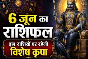 6 जून का राशिफल: कई राशियों पर बरसेगी किस्मत की मेहरबानी
