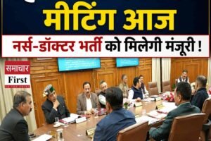 हिमाचल कैबिनेट मीटिंग आज, नर्स-डॉक्टर भर्ती को मिलेगी मंजूरी !