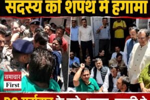शिमला में जिला परिषद  सदस्‍य की शपथ में हंगामा: DC मुर्दाबाद के नारे, धक्का -मुक्की में  भाजपा नेत्री की बाजू में चोट