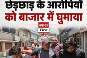 शिमला में ना-बा-लिग से छेड़छाड़ के आरोपियों को बाजार में घुमाया