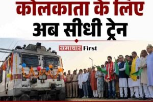 ऊना के अंब अंदौरा से कोलकाता के लिए सीधी ट्रेन सेवा शुरू